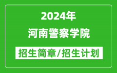 河南警察学院2024年高考招生简章及各省招生计划人数