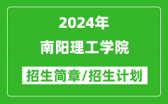 南阳理工学院2024年高考招生简章及各省招生计划人数