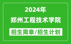 郑州工程技术学院2024年高考招生简章及各省招生计划人数