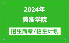 黄淮学院2024年高考招生简章及各省招生计划人数