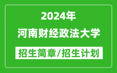 河南财经政法大学2024年高考招生简章及各省招生计划人数