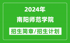 南阳师范学院2024年高考招生简章及各省招生计划人数
