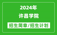 许昌学院2024年高考招生简章及各省招生计划人数