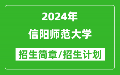 信阳师范大学2024年高考招生简章及各省招生计划人数