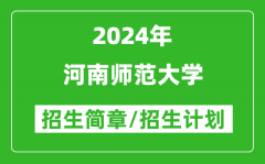 河南师范大学2024年高考招生简章及各省招生计划人数