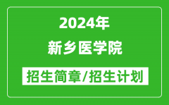 新乡医学院2024年高考招生简章及各省招生计划人数