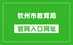 钦州市教育局官网入口网址：http://jyj.qinzhou.gov.cn/