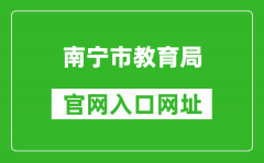 南宁市教育局官网入口网址：http://jy.nanning.gov.cn/