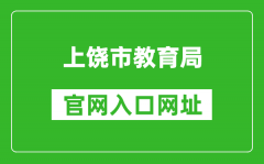 上饶市教育局官网入口网址：http://www.zgsr.gov.cn/jyj/