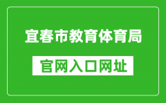 宜春市教育体育局官网入口网址：http://jytyj.yichun.gov.cn/