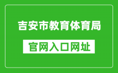 吉安市教育体育局官网入口网址：http://edu.jian.gov.cn/