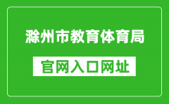 滁州市教育体育局官网入口网址：http://jytyj.chuzhou.gov.cn/