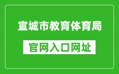 宣城市教育体育局官网入口网址：http://edu.xuancheng.gov.cn/