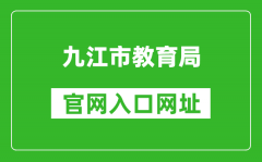 九江市教育局官网入口网址：http://jje.jiujiang.gov.cn/