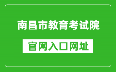 南昌市教育考试院官网入口网址：http://www.nceea.cn/