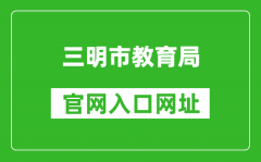 三明市教育局官网入口网址：http://smjy.sm.gov.cn/