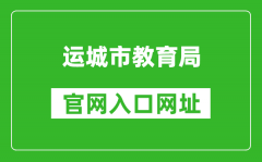 运城市教育局官网入口网址：https://jyj.yuncheng.gov.cn/