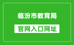临汾市教育局官网入口网址：http://jyj.linfen.gov.cn/