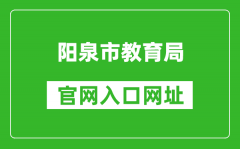 阳泉市教育局官网入口网址：http://jyj.yq.gov.cn/