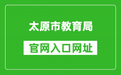 <b>太原市教育局官网入口网址：https://jyj.taiyuan.gov.cn/</b>