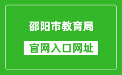 邵阳市教育局官网入口网址：http://jyj.shaoyang.gov.cn/