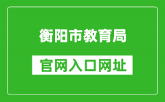 衡阳市教育局官网入口网址：https://www.hengyang.gov.cn/edu/