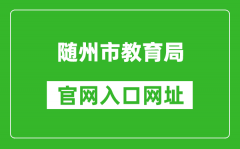 随州市教育局官网入口网址：http://jyj.suizhou.gov.cn/