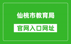 仙桃市教育局官网入口网址：http://jyj.xiantao.gov.cn/