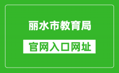 丽水市教育局官网入口网址：http://jyj.lishui.gov.cn/
