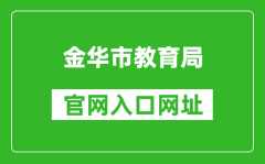 金华市教育局官网入口网址：http://jyj.jinhua.gov.cn/