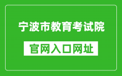 宁波市教育考试院官网入口网址：http://nbeea.nbedu.net.cn/