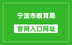 宁波市教育局官网入口网址：http://jyj.ningbo.gov.cn/