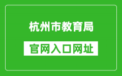 杭州市教育局官网入口网址：http://edu.hangzhou.gov.cn/