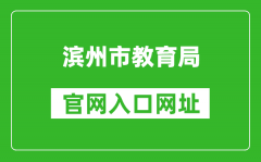 滨州市教育局官网入口网址：http://jy.binzhou.gov.cn/
