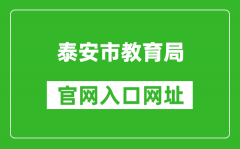 泰安市教育局官网入口网址：http://jyj.taian.gov.cn/
