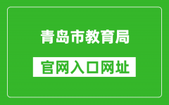 青岛市教育局官网入口网址：http://edu.qingdao.gov.cn/