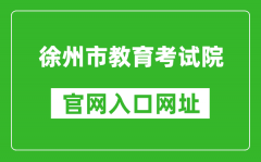 徐州市教育考试院官网入口网址：http://www.xzszb.net/