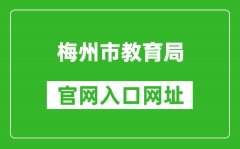 梅州市教育局官网入口网址：http://edu.meizhou.gov.cn/