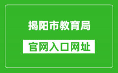 揭阳市教育局官网入口网址：http://www.jieyang.gov.cn/jyj/