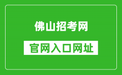 佛山招考网官网入口网址：http://zsks.edu.foshan.gov.cn