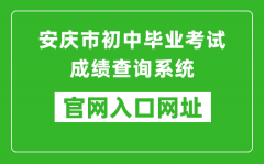 安庆市初中毕业考试成绩查询系统入口网址：http://218.22.132.6:9080/chaxun.asp