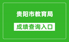 贵阳市教育局中考成绩查询入口：http://jyj.guiyang.gov.cn/