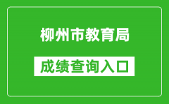 柳州市教育局中考成绩查询入口：www.lzzkzs.com