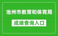 池州市教育和体育局中考成绩查询入口：http://czsjtj.chizhou.gov.cn/