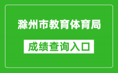 滁州市教育体育局中考成绩查询入口：http://jytyj.chuzhou.gov.cn/