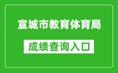 宣城市教育体育局中考成绩查询入口：http://edu.xuancheng.gov.cn/
