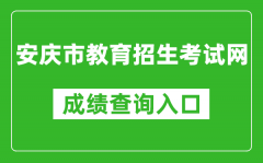 安庆市教育招生考试网中考成绩查询入口：http://218.22.132.6:9080/chaxun.asp