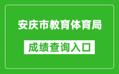 安庆市教育体育局中考成绩查询入口：http://218.22.132.6:9080/chaxun.asp