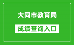大同市教育局中考成绩查询入口：https://zhongkao.sxkszx.cn:8443/index.html