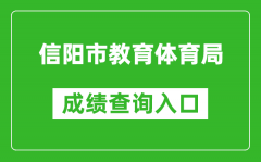 信阳市教育体育局中考成绩查询入口：http://gzzs.jyt.henan.gov.cn/zk/